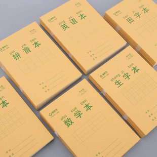 通用作业本小学生专用加厚加硬牛皮纸数学拼音生字田字格本练字本