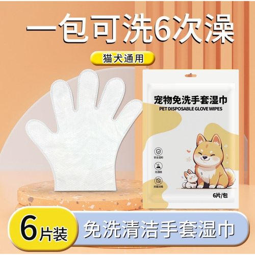 宠物免洗手套湿巾猫咪狗狗清洁
