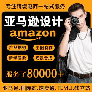 亚马逊产品拍摄主图A+设计视频制作剪辑白底精修建模渲染摄影服务