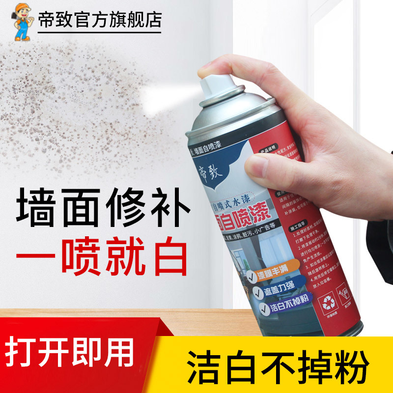 帝致乳胶漆内墙漆防霉小瓶白色自喷墙漆翻新修补墙面油漆室内涂料