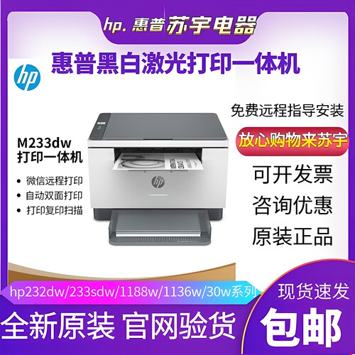 hp惠普M232dw233sdw1188w黑白激光打印机家用小型复印一体机办公