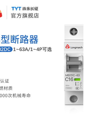 MB2DC-63B长九63A50A40A直流小型断路器TYT泰永长征16A20A3P4P