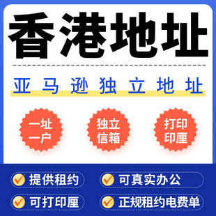 中国香港注册公司年审计公司开户亚马逊跨境电商真实独立地址认证