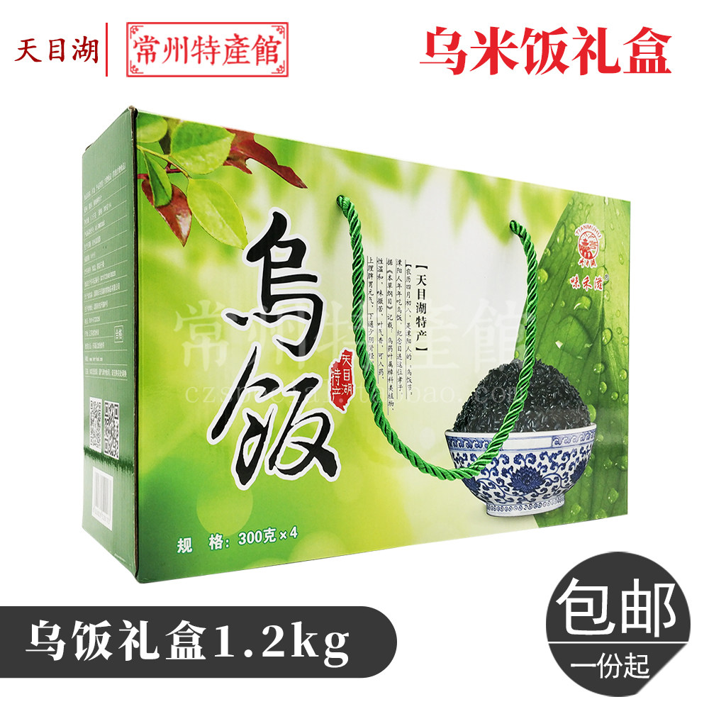 溧阳乌米饭礼盒乌饭乌树叶汁常州特产黑糯米包邮天目湖特产1.2kg