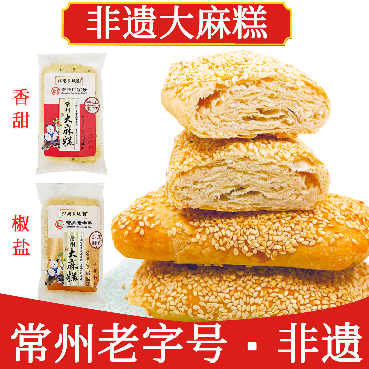 江南东坡园正品手工大麻糕常州特产江南名传统酥饼糕点心送礼盒装