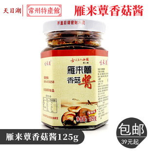 雁来蕈菌菇酱单瓶125g舌尖上的中国菌菇酱雁来蕈常州溧阳特产包邮