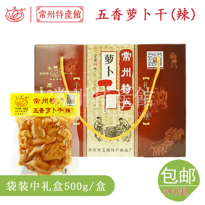 玉蝶常州无油特产萝卜干礼盒装