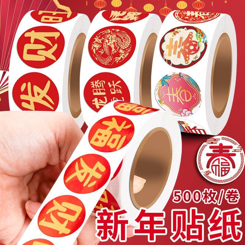 新年福字贴纸春节过年礼品祝福封口贴儿童手账贴画奖励不干胶标签