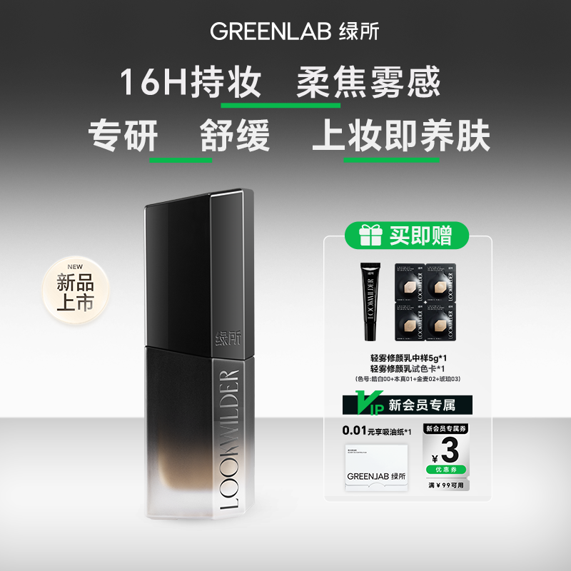 【新品上市】绿所男女士素颜霜轻雾修颜乳自然遮瑕痘印bb霜粉底液,彩妆/香水/美妆工具,男士BB霜,淘宝优惠券,粉丝福利购,淘宝优惠卷