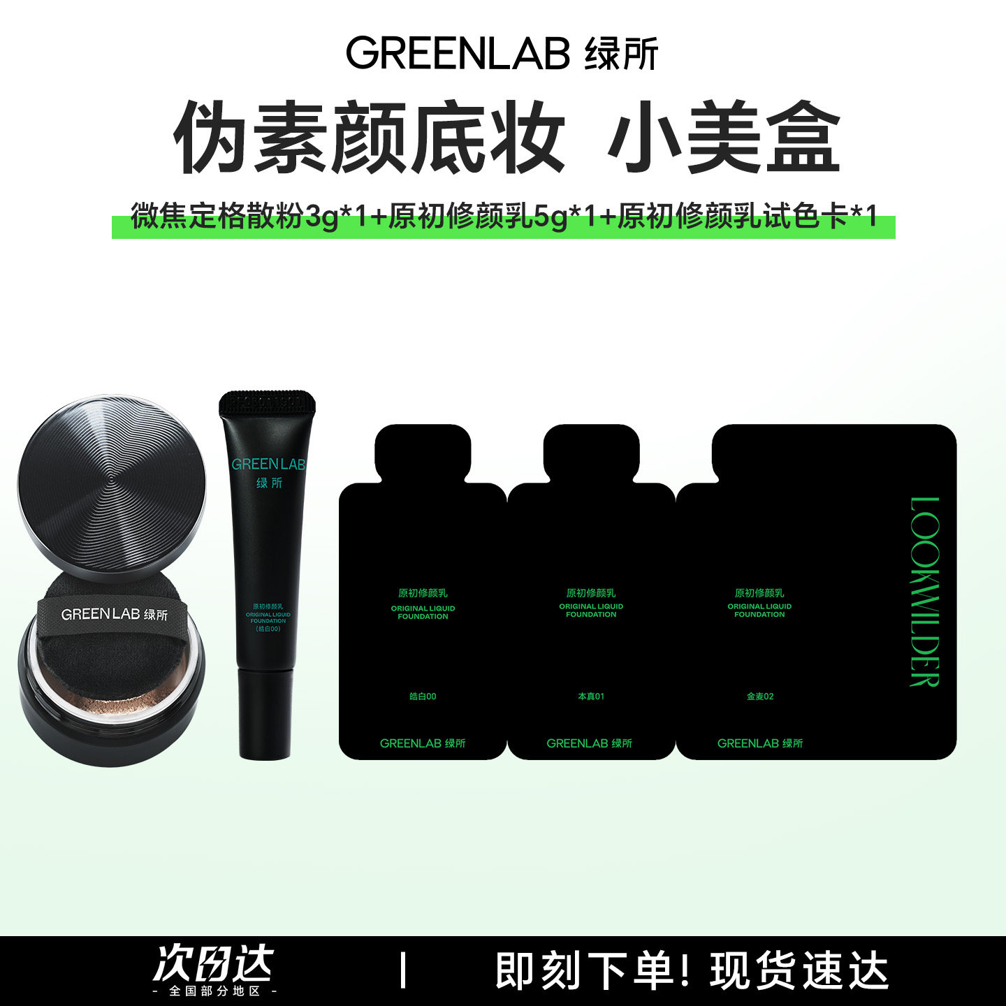 绿所原初修颜乳中样旅行装小美盒图片