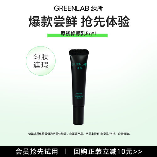 绿所原初修颜乳中样尝鲜装5g