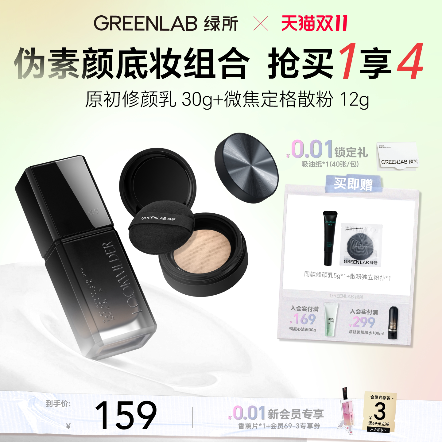 绿所原初修颜乳男士女生微焦定格蜜粉自然遮瑕bb霜粉底液散粉套装