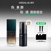 达人专属 绿所原初修颜乳素颜霜粉底液伪素颜化妆定妆喷雾套组
