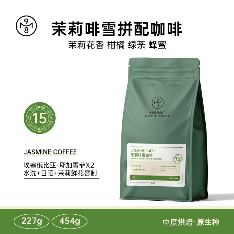 九八怪茉莉啡雪埃塞俄比亚冷萃冷泡美式拿铁咖啡豆新鲜烘焙黑咖啡