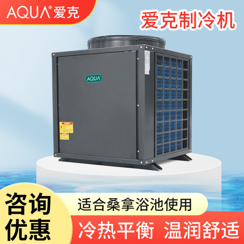 AQUA爱克游泳池恒温制冷空气能