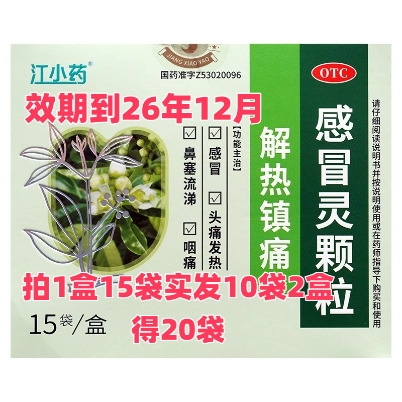 江小药感冒灵颗粒感冒药感冒冲剂头痛发热流涕鼻塞咽痛咳嗽非999
