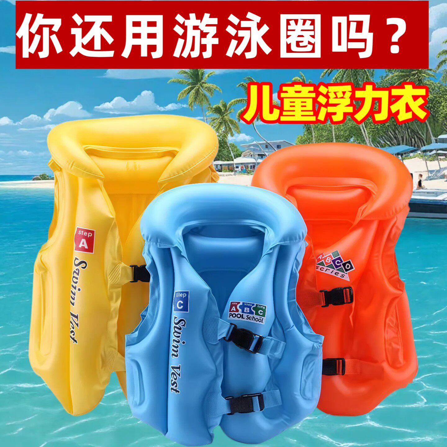 儿童充气浮力游泳圈救生衣