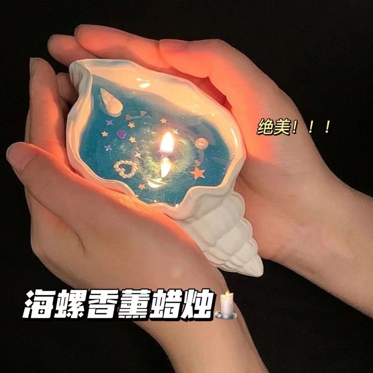 满满海螺香薰蜡烛星蓝海贝壳香氛房间助眠送女生日伴手礼卧室摆件