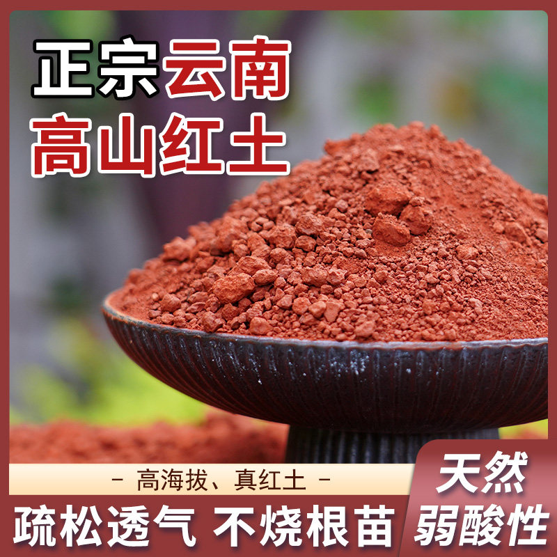 云南红土种植土纯天然高原酸性腌鸭蛋红泥土养花种菜通用营养土