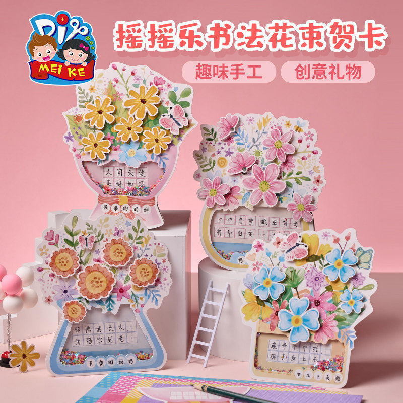 三八38妇女节礼物手工diy摇摇乐书法贺卡儿童制作材料幼儿园卡片