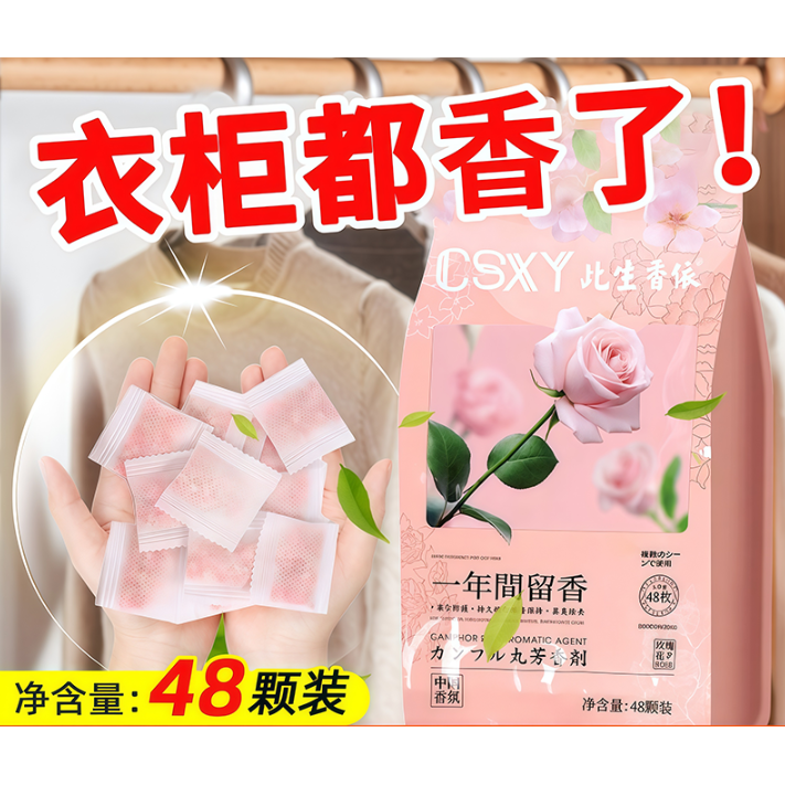 衣柜专用香薰持久留香室内清香卫生间除臭防霉除味香包花香樟脑丸