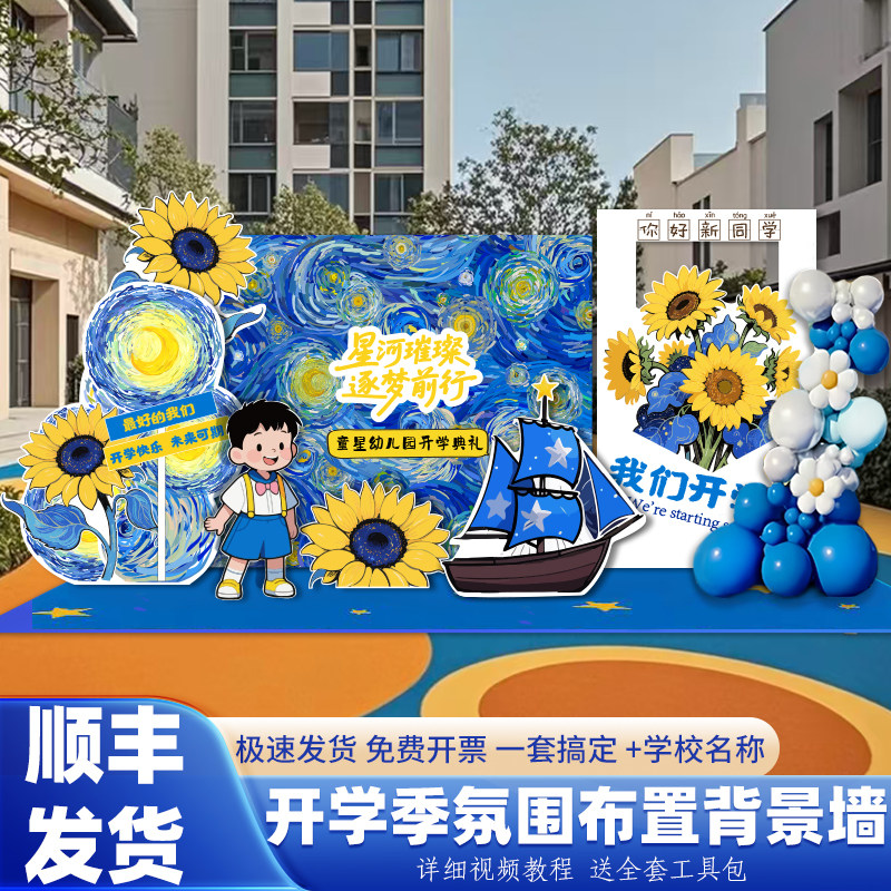 梵高星月夜下主题幼儿园开学典礼仪式感氛围场景布置教室装饰KT板,节庆用品/礼品,气球,淘宝优惠券,粉丝福利购,淘宝优惠卷