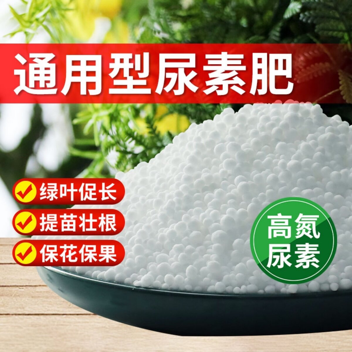 尿素花卉绿植蔬菜通用型化肥速溶