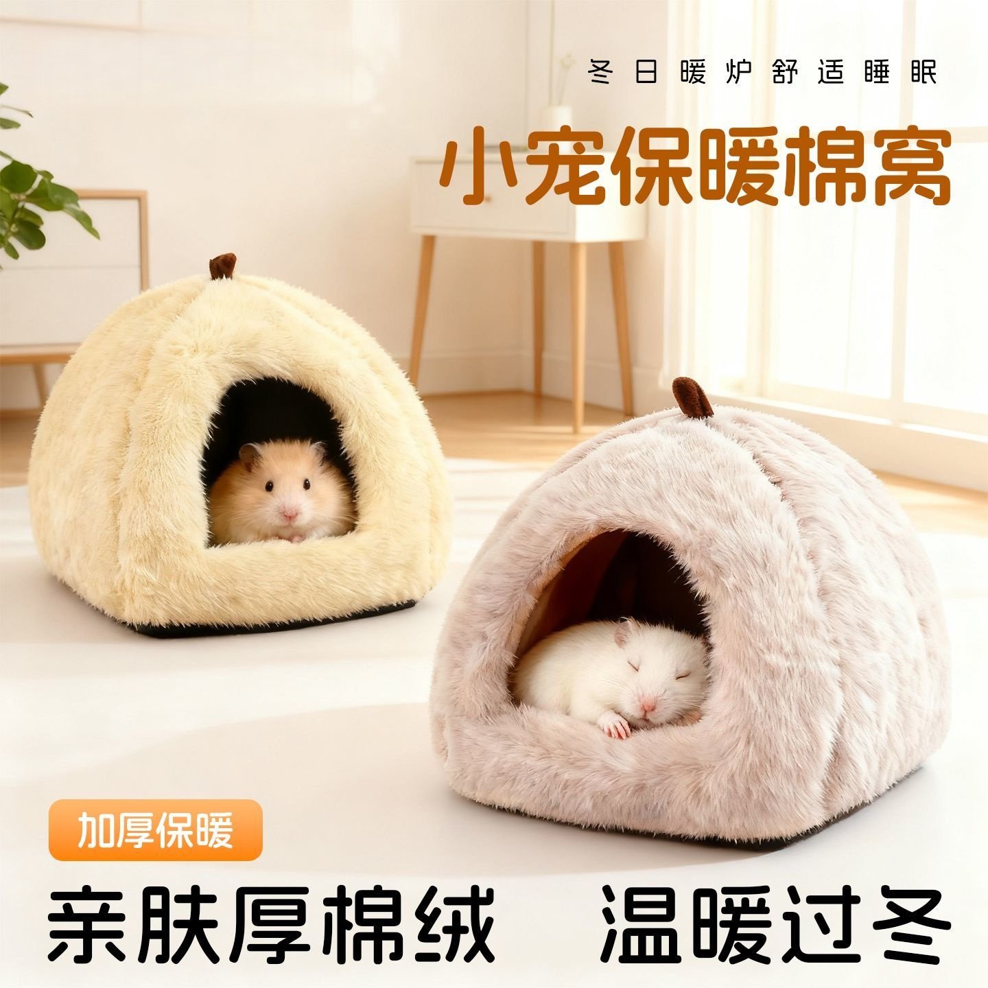 仓鼠保暖棉窝冬季防寒仿兔绒温暖金丝熊躲避屋睡觉窝房子过冬用品,宠物/宠物食品及用品,窝,淘宝优惠券,粉丝福利购,淘宝优惠卷