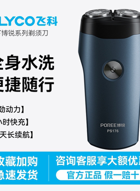 飞科剃须刀男士电动刮胡刀正品全身水洗便携博锐2026年新款PS176