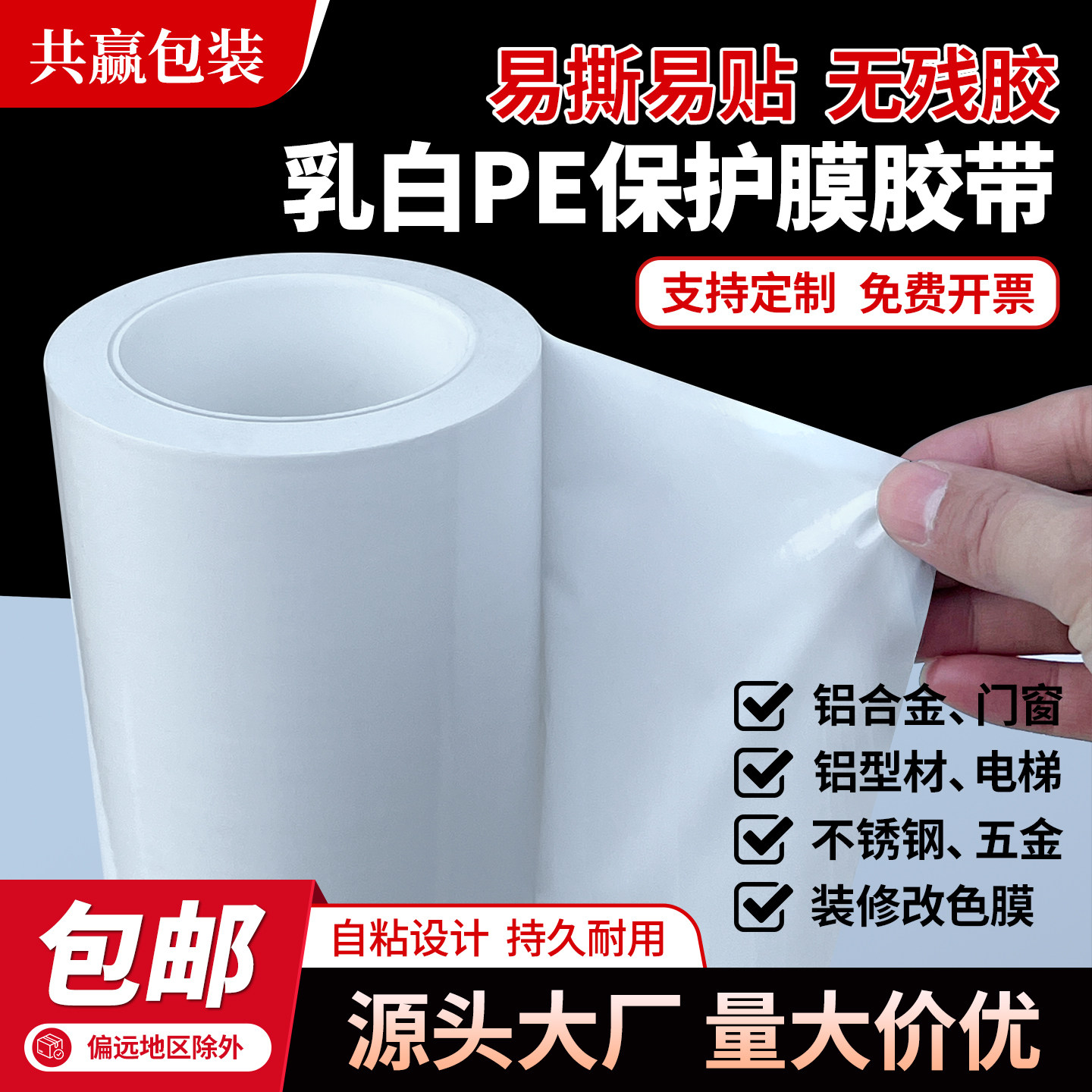 PE乳白保护膜木门窗保护膜不锈钢保护膜汽车维修防刮花膜铝合金膜