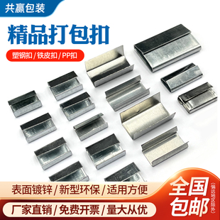 1608塑钢扣铁皮扣PET手工PP扣镀锌铁皮带打包扣纸塑带打包扣