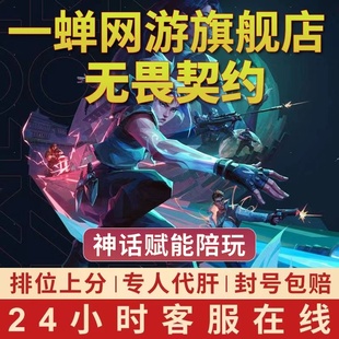无畏契约代练瓦罗兰特国服陪玩打排位上分刷通行证定位赛赋辐能