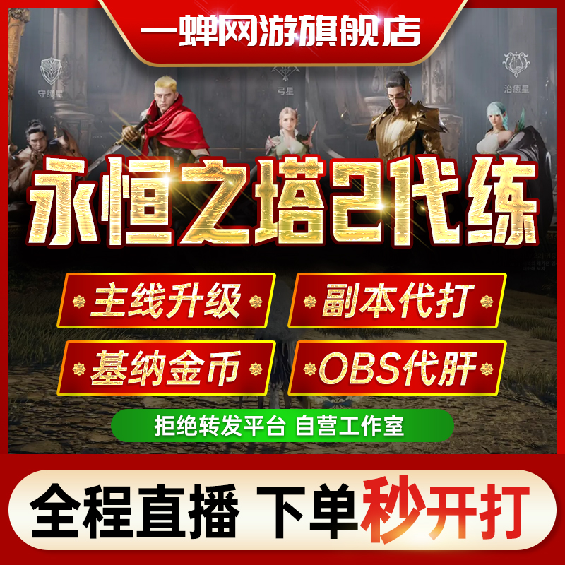 [全程直播]永恒之塔2代练代打肝副本升等级日常充金币装备强化obs