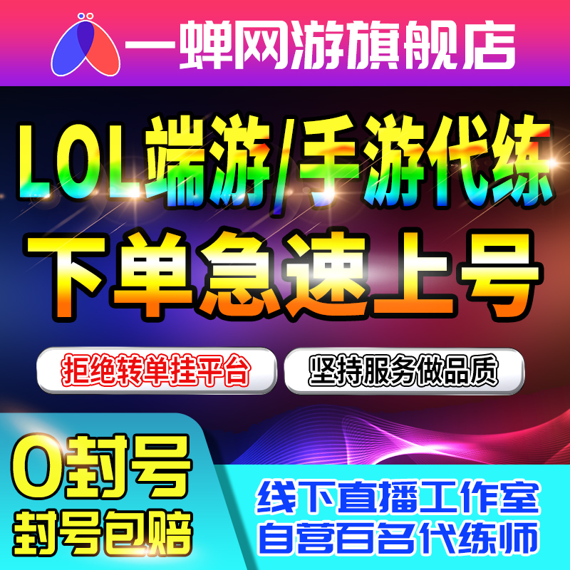 lol代练英雄联盟手游代练英雄分代打端游排位定位级赛上分陪玩车 游戏服务 游戏代练（新） 原图主图