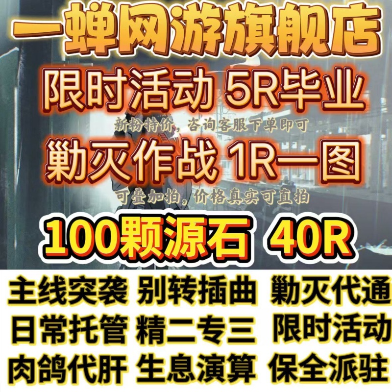 明日方舟代肝代练活动代过图代打周年探索水月剿灭生息演算包肉鸽