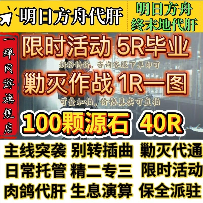 明日方舟代肝代练活动代过图代打周年探索水月剿灭生息演算包肉鸽