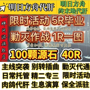 明日方舟代肝代练活动代过图代打周年探索水月剿灭生息演算包肉鸽