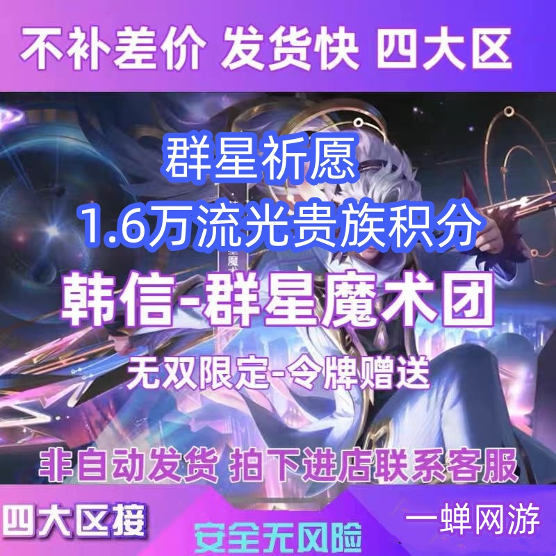 王者荣耀星会员梦琪西游兑换券韩信令牌祈愿1.6万流光贵族积分 游戏服务 游戏代练（新） 原图主图