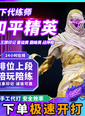 [直播]和平精英代练代打排段位地铁逃生陪玩上分卓越传奇绝世印记