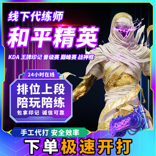 [直播]和平精英代练代打排段位地铁逃生陪玩上分卓越传奇绝世印记