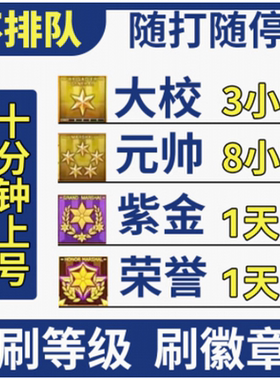 cf代练穿越火线速刷经验等级快打徽章少尉大校元帅荣誉点租房觉醒