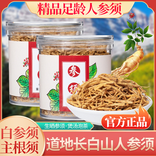 正品 长白山人参须 干人参根须生晒参须林人参须正宗人参须白参须