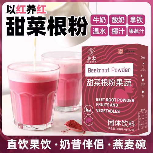 【以红养红】新鲜甜菜根粉女性代餐气色冲饮粉烘焙原料天然果蔬粉