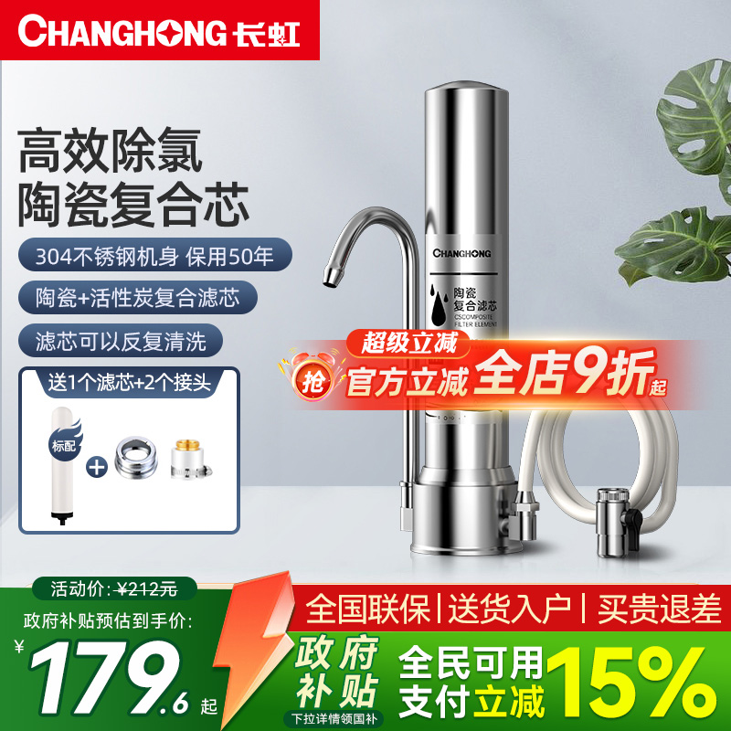 长虹净水器家用不锈钢厨房自来水台式水龙头净化器过滤净饮水机