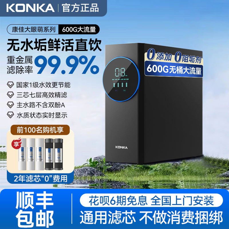 康佳600g净水器直饮家用厨房自来水过滤器通用滤芯ro反渗透纯水机