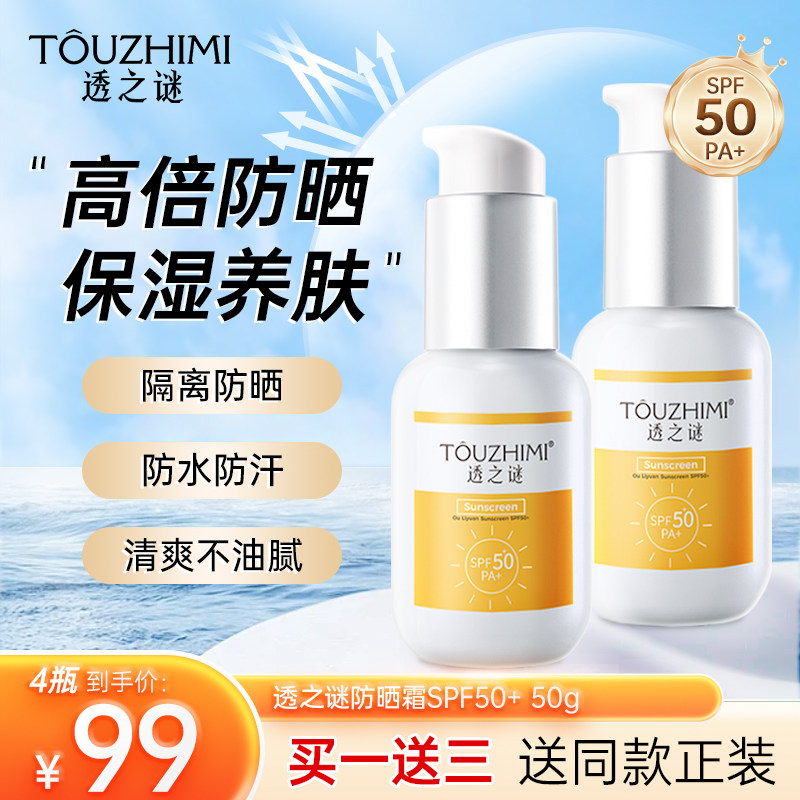透之谜隔离防晒霜spf50+防紫外线防水防汗男女脸部专用官方正品