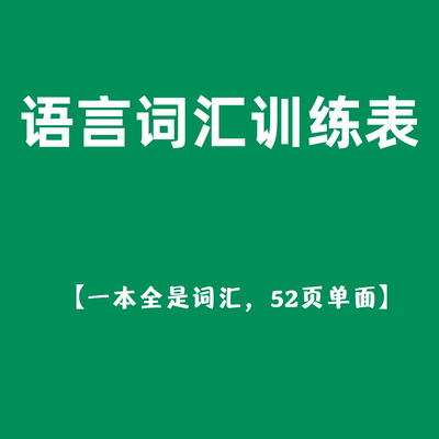 语言训练词汇表儿童语言发育迟缓语训练自闭症家庭干预【不退换】