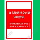 日常情景社交对话训练教案 社交儿童语言发育迟缓家庭干预自闭症