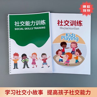 儿童社交能力训练日常生活场景社交小故事手册心智解读语言表达书