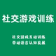 退换 社交游戏训练实操 不 感统课130页 儿童自闭症家庭干预